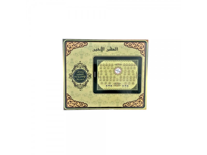 تابلت جزء يس و العشر الأخير لتعليم  القرآن الكريم
