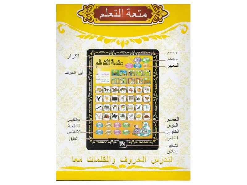 العب وتعلم وامرح مع تاب متعة التعلم تعليم القران الكلمات والمفردات والكثير من الاشياء